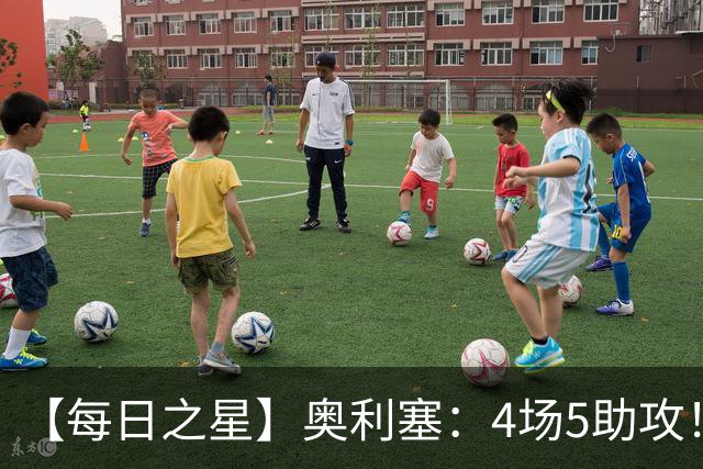 【每日之星】奥利塞：4场5助攻！世界杯“做饼巨匠”诞生