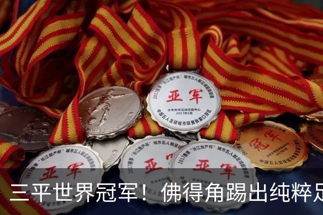 三平世界冠军！佛得角踢出纯粹足球 蓝鲨奇迹永留世界杯史册