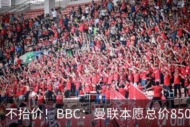 不抬价！BBC：曼联本愿总价8500万签M费，但认为热刺会涨到9000万