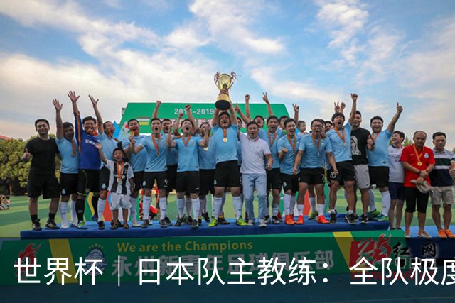 世界杯｜日本队主教练：全队极度渴望以小组头名出线