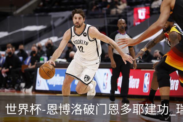 世界杯-恩博洛破门恩多耶建功 瑞士2-0阿尔及利亚进16强