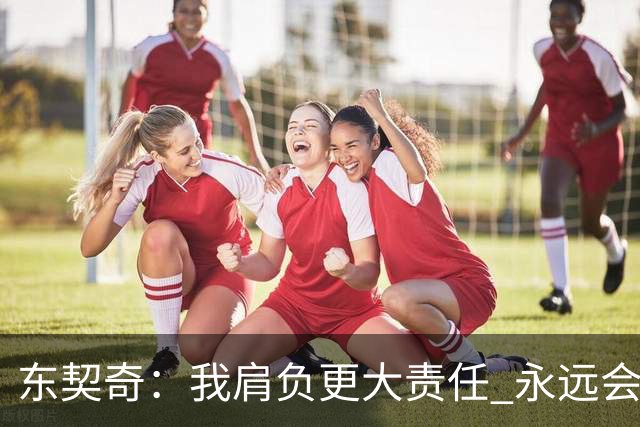 东契奇：我肩负更大责任 永远会为国家队出场