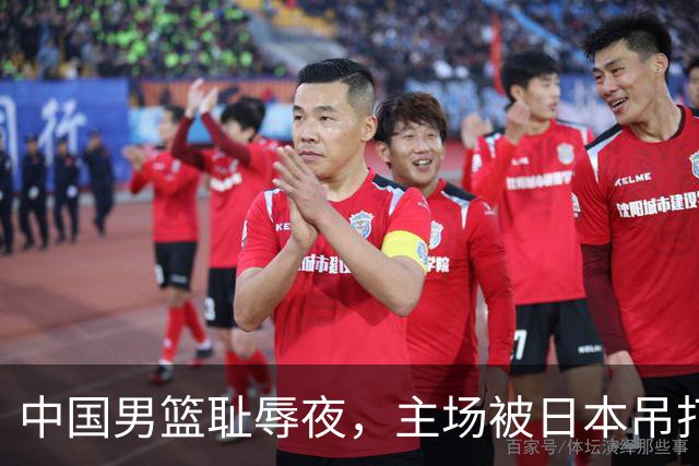 中国男篮耻辱夜，主场被日本吊打！3人被点名批评，2人或将离开国家队