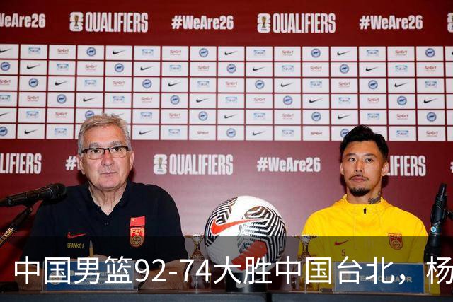 中国男篮92-74大胜中国台北，杨瀚森正负值-4，球员评分出炉：庞峥麟首秀9.7分，高诗岩2.4分垫底