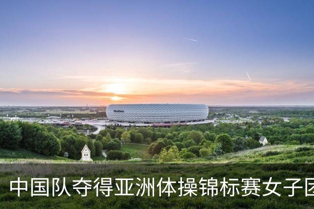 中国队夺得亚洲体操锦标赛女子团体和个人全能冠军
