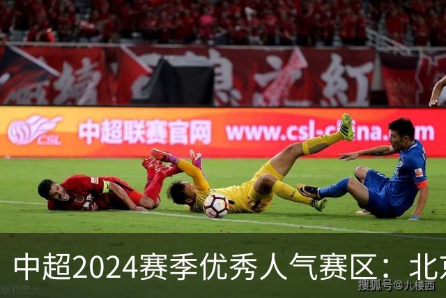 中超2024赛季优秀人气赛区：北京等5个赛区获奖