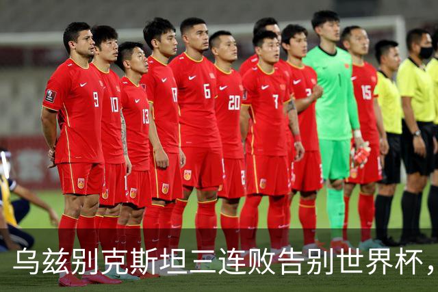 乌兹别克斯坦三连败告别世界杯，卡纳瓦罗大概率继续执教，9至10月或将来华与国足热身