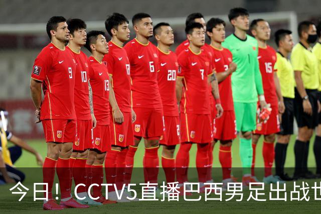 今日！CCTV5直播巴西男足出战世界杯，精彩呈现转NBA与F1赛事