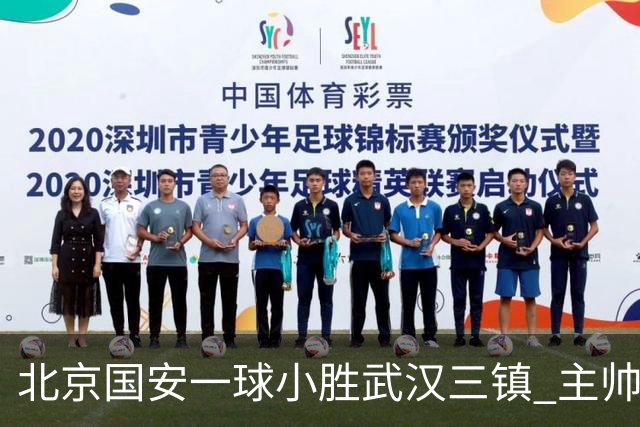 北京国安一球小胜武汉三镇 主帅：球员还需要做得更聪明一些