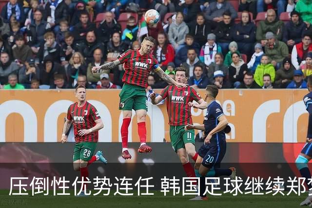 压倒性优势连任 韩国足球继续郑梦奎时代