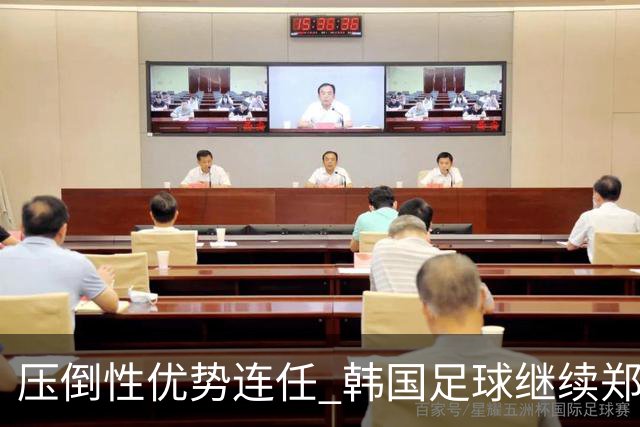 压倒性优势连任 韩国足球继续郑梦奎时代