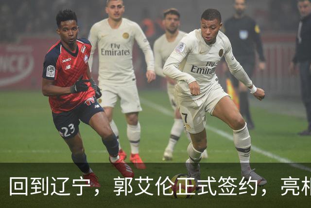 回到辽宁，郭艾伦正式签约，亮相新岗位，合同曝光，27号亮相