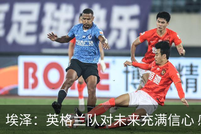 埃泽：英格兰队对未来充满信心 感谢上帝让我完成世界杯首秀