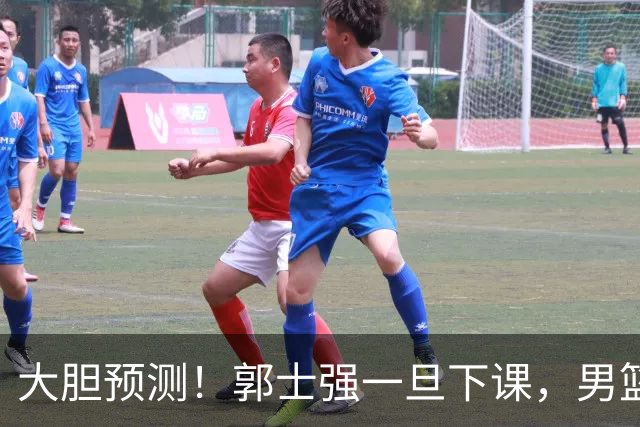 大胆预测！郭士强一旦下课，男篮新主帅99％在以下会在这三人之间产生