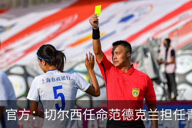 官方：切尔西任命范德克兰担任青训主管 弗朗西斯任晋升通道主管