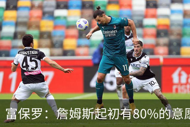 富保罗：詹姆斯起初有80%的意愿回归湖人 最终表示100%不想回那里