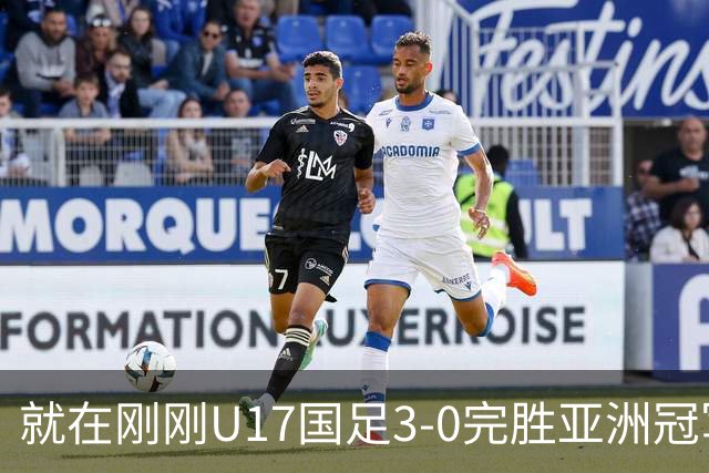 就在刚刚U17国足3-0完胜亚洲冠军，最佳球员揭晓，世界杯出线前景看好