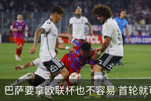 巴萨要拿欧联杯也不容易 首轮就可能碰上劲旅