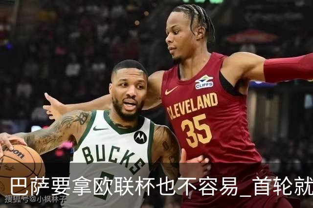 巴萨要拿欧联杯也不容易 首轮就可能碰上劲旅