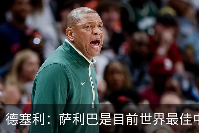 德塞利：萨利巴是目前世界最佳中卫，未来他可能会穿上皇马球衣