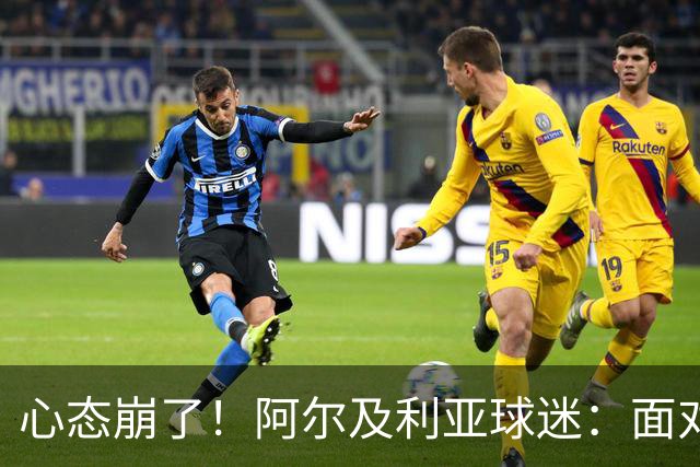 心态崩了！阿尔及利亚球迷：面对梅西我们毫无办法，我不去上班了