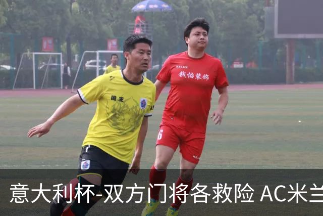 意大利杯-双方门将各救险 AC米兰主场平国际米兰