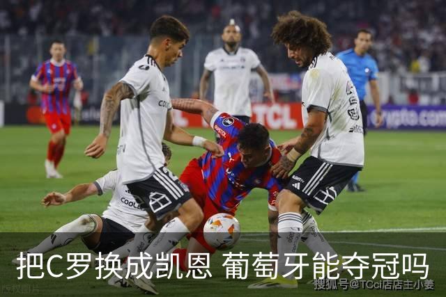 把C罗换成凯恩 葡萄牙能夺冠吗