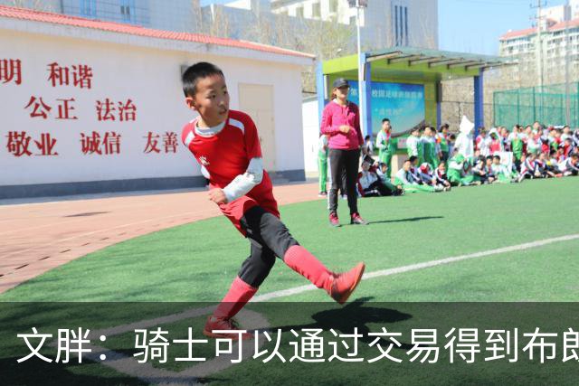 文胖：骑士可以通过交易得到布朗 以此来吸引詹姆斯加入