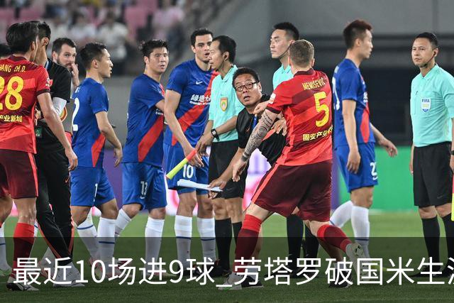 最近10场进9球 劳塔罗破国米生涯单赛季进球纪录