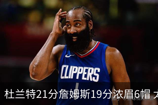 杜兰特21分詹姆斯19分浓眉6帽 太阳大胜湖人