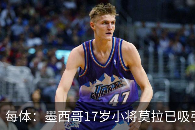 每体：墨西哥17岁小将莫拉已吸引皇马、巴萨及曼联的兴趣