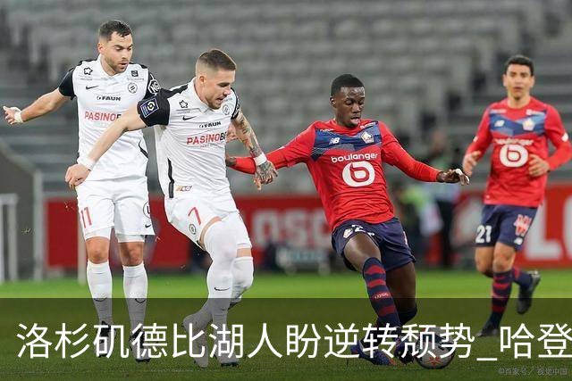 洛杉矶德比湖人盼逆转颓势 哈登有望快船首秀