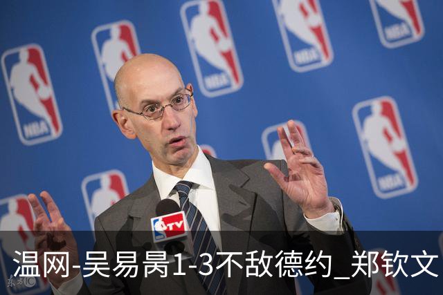 温网-吴易昺1-3不敌德约 郑钦文“一轮游”+王欣瑜张帅晋级