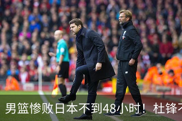 男篮惨败日本不到48小时！杜锋不与广东续约，苏群透露换帅方向！