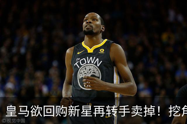 皇马欲回购新星再转手卖掉！挖角切尔西核心