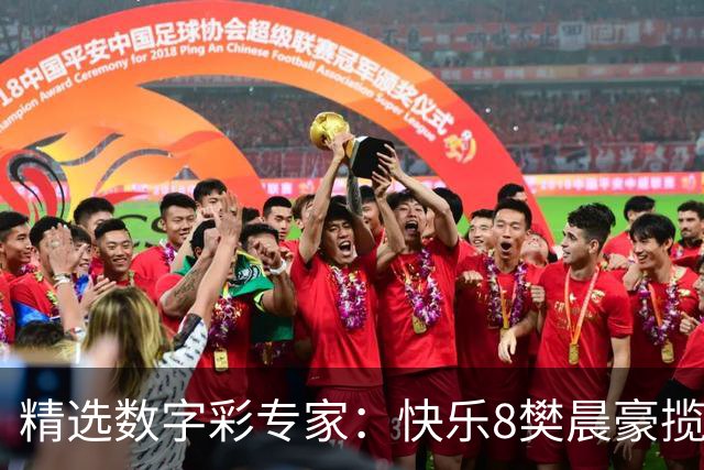 精选数字彩专家：快乐8樊晨豪揽525万 3D江华近6中5