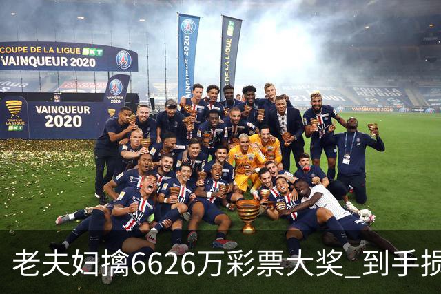 老夫妇擒6626万彩票大奖 到手损失50%决定平分