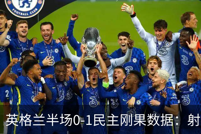 英格兰半场0-1民主刚果数据：射门8-3 射正4-1 预期进球1.31-0.69