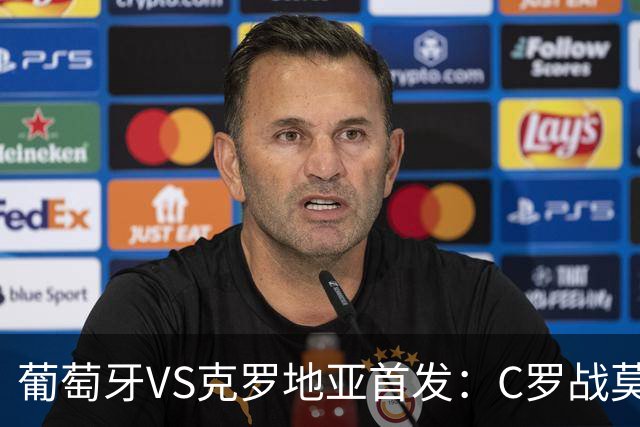 葡萄牙VS克罗地亚首发：C罗战莫德里奇 B费莱奥先发