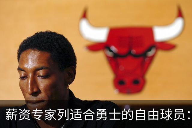 薪资专家列适合勇士的自由球员：詹姆斯 伊森 肯纳德 罗威领衔