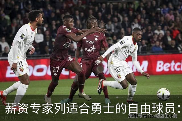 薪资专家列适合勇士的自由球员：詹姆斯 伊森 肯纳德 罗威领衔