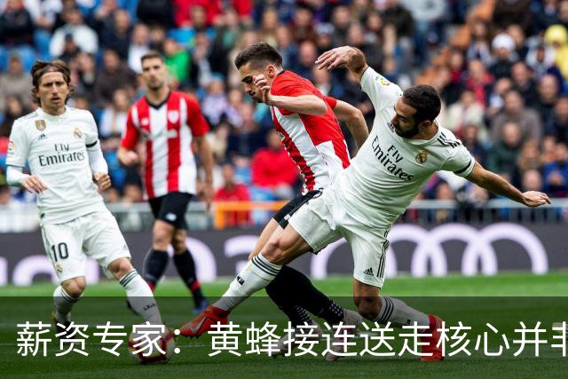 薪资专家：黄蜂接连送走核心并非倒退 在积攒未来资产保持灵活性