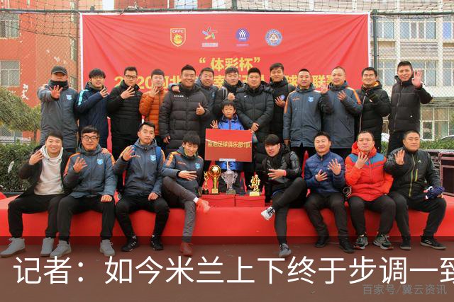 记者：如今米兰上下终于步调一致，买G·拉莫斯因阿莫林与其熟识