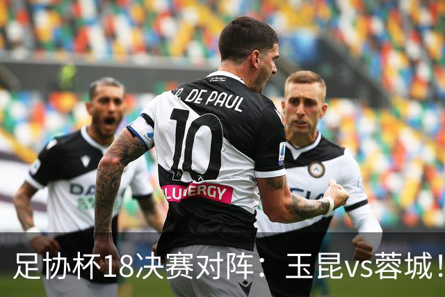 足协杯1/8决赛对阵：玉昆vs蓉城！兰州vs陕西“西北德比”