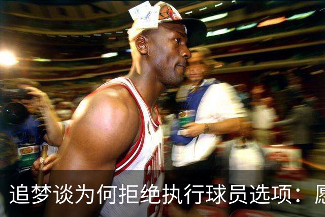 追梦谈为何拒绝执行球员选项：愿为勇士保留操作空间 勇士像我家