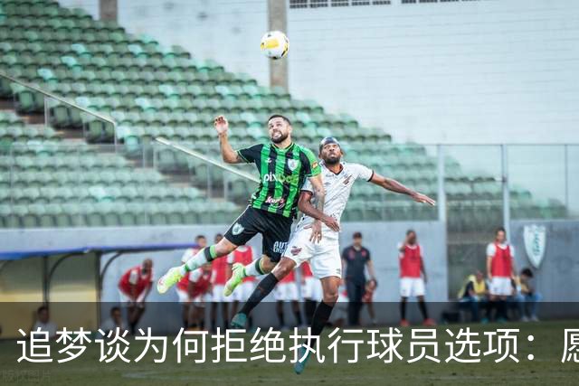 追梦谈为何拒绝执行球员选项：愿为勇士保留操作空间 勇士像我家