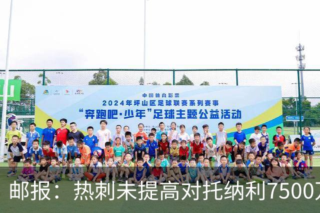 邮报：热刺未提高对托纳利7500万镑报价而要求纽卡再考虑，又被拒