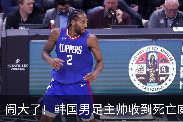闹大了！韩国男足主帅收到死亡威胁，网友：玩个球咋还玩命呢？