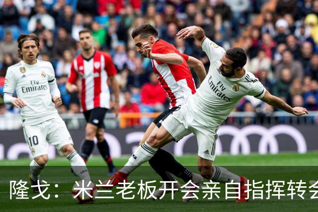 隆戈：米兰老板开会亲自指挥转会 阿莫林当上足球经理深度参与
