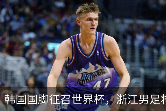 韩国国脚征召世界杯，浙江男足将获得可观补偿